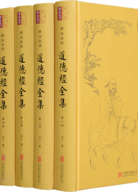 道德经全集(套装全六册 全本无删减!无障碍阅读版,纸质书畅销数百万册!文白对照+原文精校+注释+精美插图+历代名家解读+读解心得+道家经典著作!)
