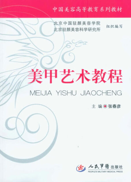 美甲艺术教程 (中国美容高等教育系列教材)
