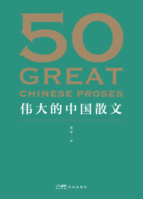 50:伟大的中国散文(一卷在手,饱览中国散文的百年光景。44位名家,48篇经典,观思潮兴衰起伏,赏各时代手笔风格。)