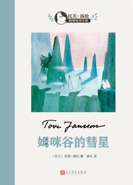 姆咪谷的彗星(世界儿童文学大师、国际安徒生奖得主托芙·扬松作品。畅销中国数十年,中国老师推荐的优秀课外读物之一) (托芙·扬松姆咪故事全集)