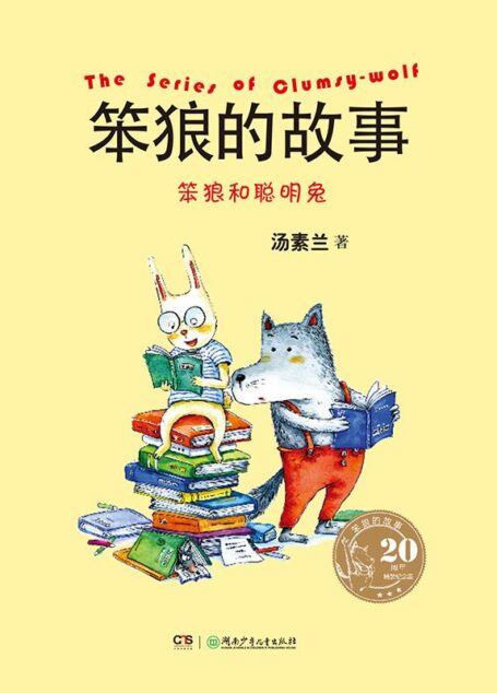 笨狼和聪明兔 (笨狼的故事(20周年纪念版))