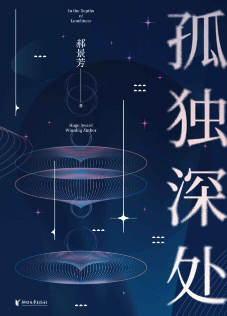 孤独深处(雨果奖得主郝景芳的13个故事带你进入充满温度得科幻语言!收录雨果奖获奖作品《北京折叠》,九州奖《谷神的飞翔》,从未发表作品《2050年的杀人事件》《2050年的追星事件》 )