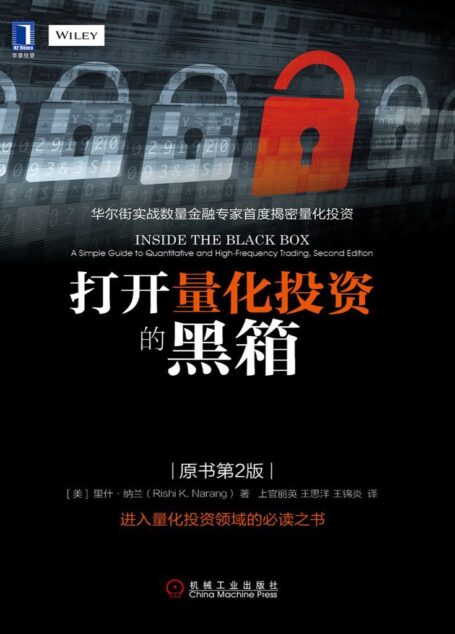打开量化投资的黑箱(原书第2版)