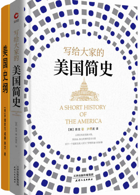 房龙:写给大家的美国简史 +美国史纲(伟大的文化普及者房龙代表作。从哥伦布发现新大陆,到自由、独立的美利坚合众国。关于一个国家及其人民为了梦想而奋斗的故事。)