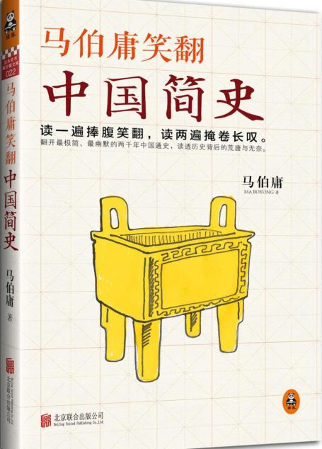 马伯庸笑翻中国简史