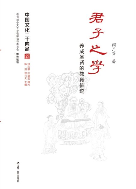 君子之学――养成圣贤的教育传统 (中国文化二十四品丛书)