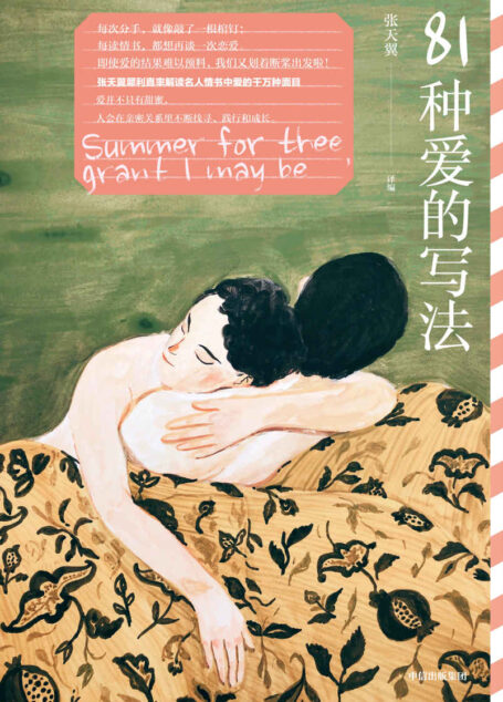 81种爱的写法（张天翼犀利直率解读名人情书中爱的千万种面目；每次分手，就像敲了一根棺钉；每读情书，都想再谈一次恋爱。即使爱的结果难以预料，我们又划着断桨出发啦！）