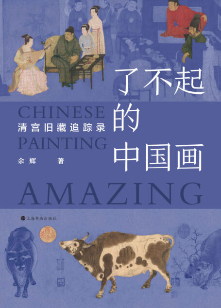 了不起的中国画:清宫旧藏追踪录