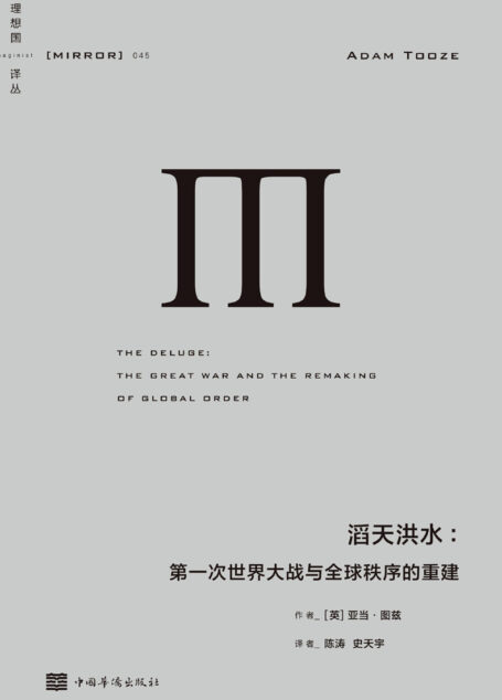 理想译丛045 滔天洪水:第一次世界大战与全球秩序的重建(《洛杉矶时报》历史类图书奖获奖作品,《金融时报》《新政治家》年度好书。理想国出品)