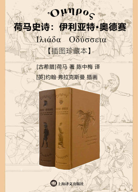荷马史诗:伊利亚特·奥德赛(插图珍藏本)【上海译文出品!收入英国新古典主义插画大师弗拉克斯曼全套经典插图共六十幅!译者陈中梅博士华语世界独立完成荷马史诗翻译的第一人】