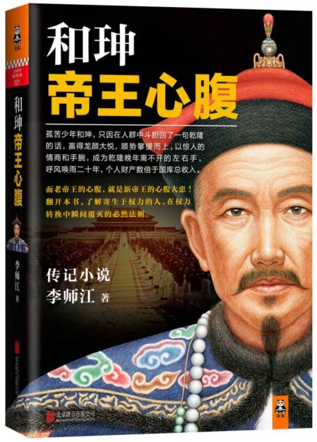 和珅:帝王心腹