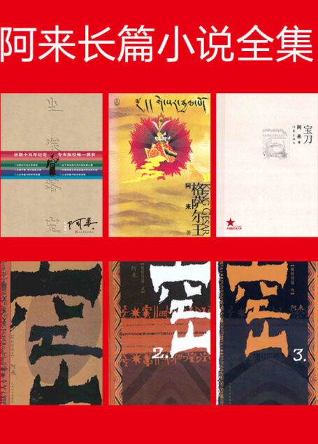 阿来长篇小说全集(6册）矛盾文学奖得主