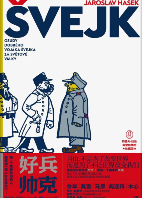 好兵帅克(余华、莫言、马原、阎连科、木心盛赞,萧乾献译)