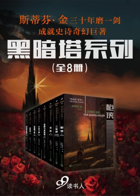 “黑暗塔”系列(套装共8册,斯蒂芬·金奇幻史诗巨著,含番外《穿过锁孔的风》)