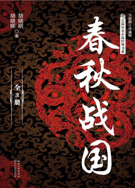 春秋战国（全三册）（长篇历史小说经典书系）