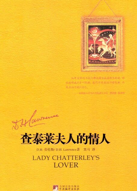 查泰莱夫人的情人 (黑马译劳伦斯系列)
