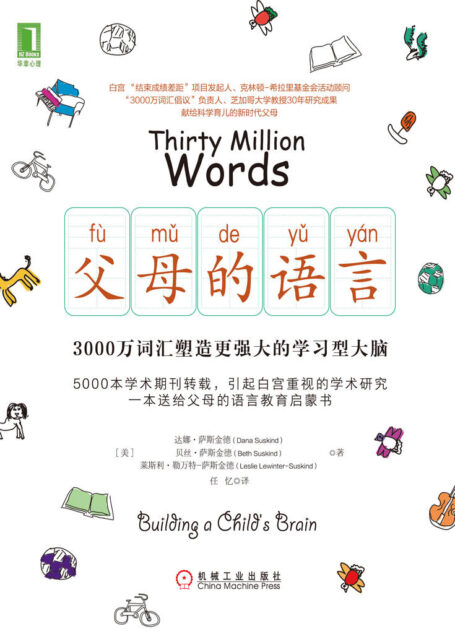 父母的语言:3000万词汇塑造更强大的学习型大脑