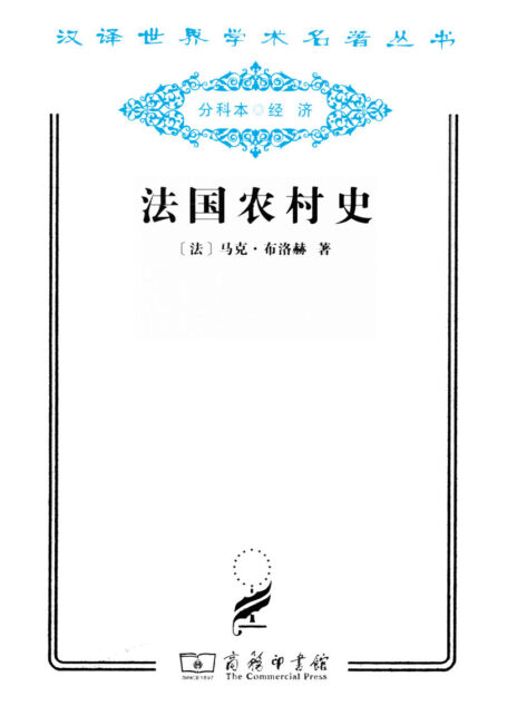 法国农村史 (汉译世界学术名著丛书)