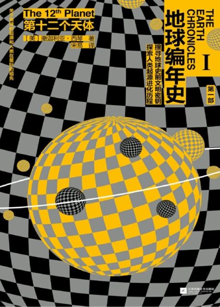 地球编年史:第十二个天体(《地球编年史》首探人类生命起源)