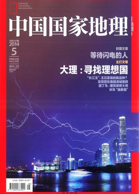 《中国国家地理》2014年第05期