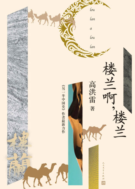 楼兰啊，楼兰