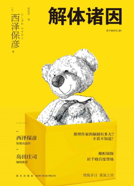 解体诸因 (匠千晓系列)