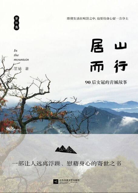 居山而行（一部让人远离浮躁、慰藉身心的寄世之书）