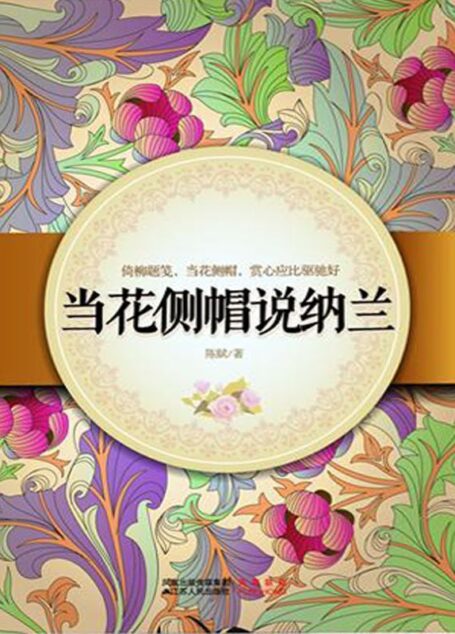 当花侧帽说纳兰