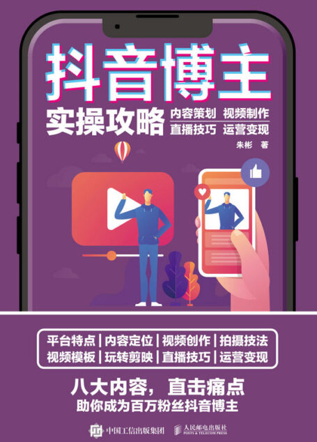 抖音博主实操攻略 内容策划 视频制作 直播技巧 运营变现