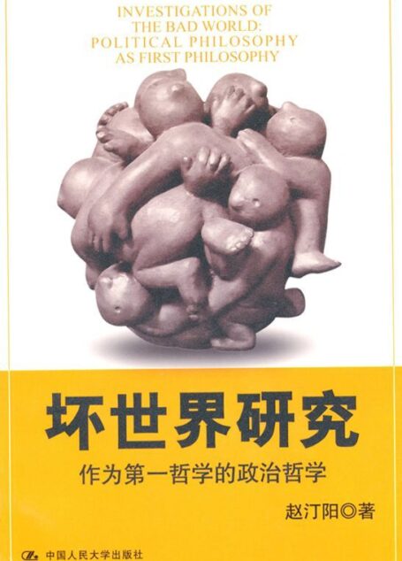 坏世界研究:作为第一哲学的政治哲学