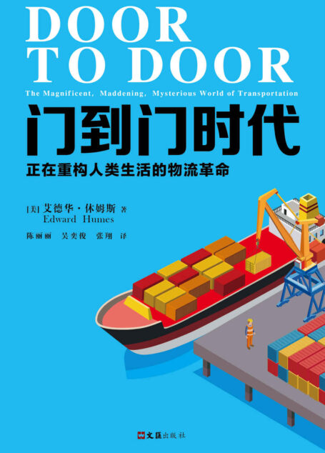 门到门时代:正在重构人类生活的物流革命(读客熊猫君出品,一场重塑消费经济的物流革命。普利策奖得主艾德华·休姆斯全新著作!洞悉现代物流的本质,揭开其背后消费经济的奥秘。)