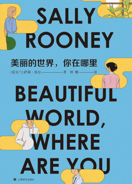 美丽的世界,你在哪里【上海译文出品!90后天才女作家萨莉·鲁尼继《聊天记录》《正常人》之后重磅新作!《纽约时报》小说排行榜第一名、Goodreads2021年年度最佳小说!聚焦后疫情时代下,经济、政治、生态环境恶化,年轻人的迷茫和挫败感】