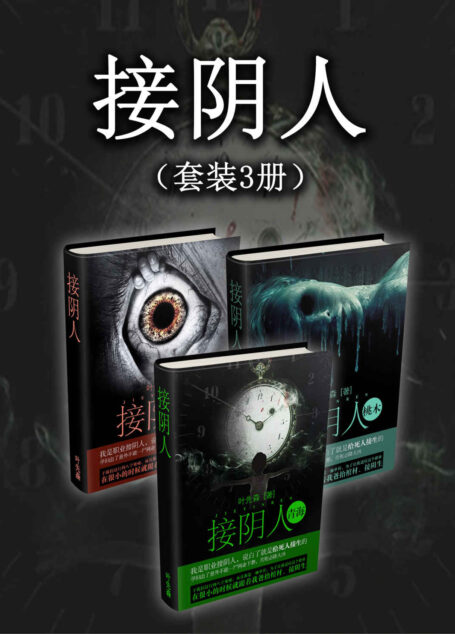 接阴人(套装3册)(一经发布便聚集百万人气,情节跌宕起伏、扣人心弦。)
