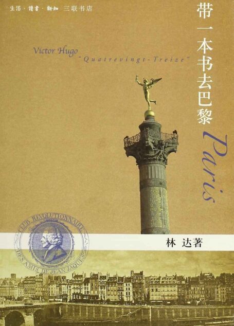 带一本书去巴黎 (林达作品)