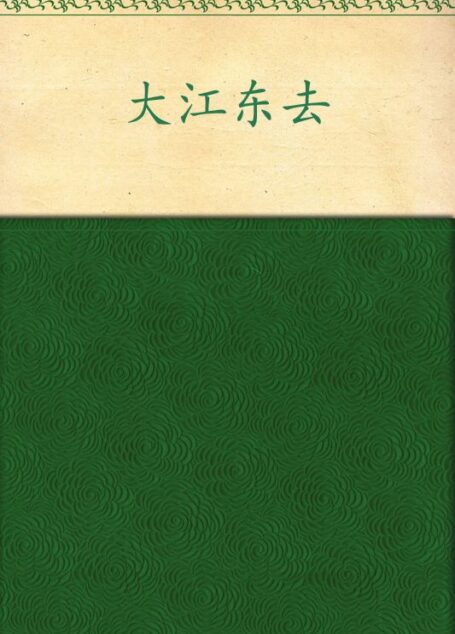 大江东去:1937南京抗战经典