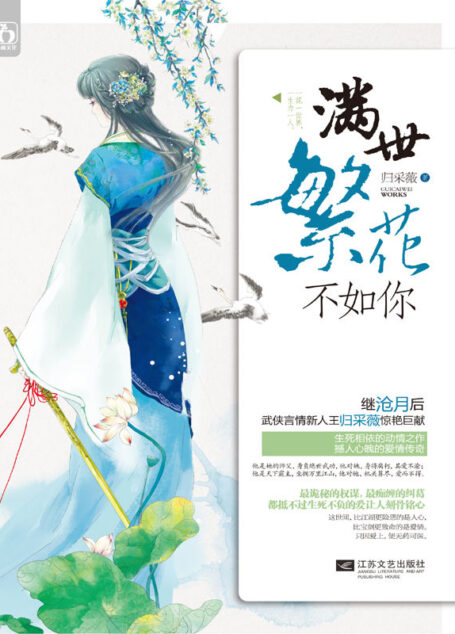 满世繁花不如你
