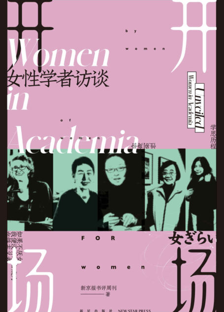 开场：女性学者访谈【今天，女性主义一路高歌，女性整体的生存境况是在恶化，还是在改善？为什么年轻人都在拒绝内卷、开始躺平？疫情后，世界将去向何方？】 (若水文库)