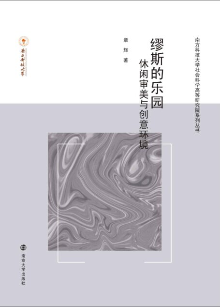 缪斯的乐园——休闲 审美与创意环境