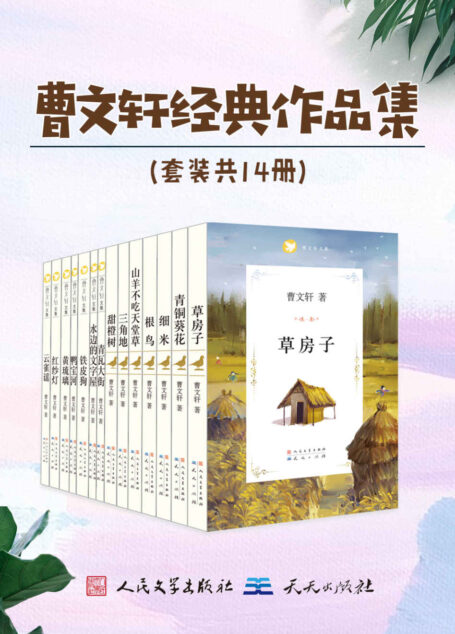 曹文轩经典作品集(套装共14册) (积极面对生活中的挑战,发现生活中的美!)