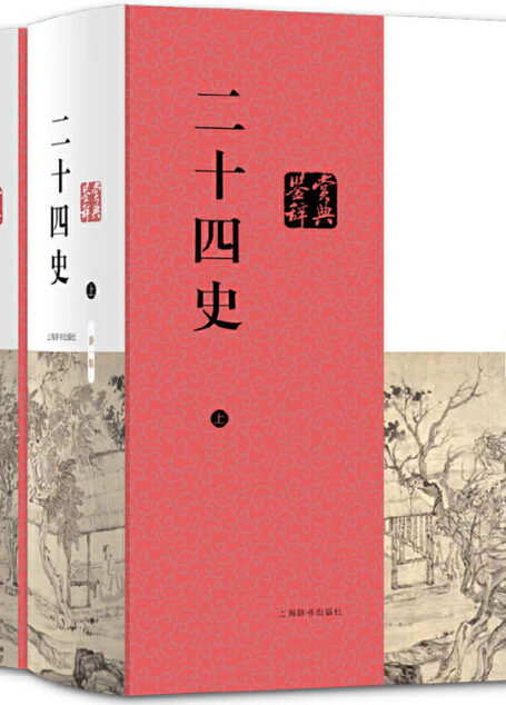 二十四史鉴赏辞典(豆瓣评分8.0,长销不衰的中国文学普及读物!) (上海辞书出品)