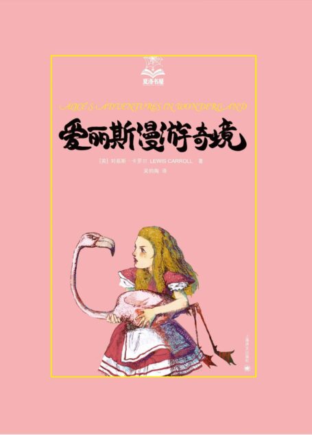 爱丽斯漫游奇境 (夏洛书屋)