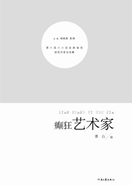癫狂艺术家 (第六届小小说金麻雀奖获奖作家自选集)
