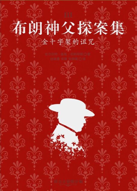 布朗神父探案集：金十字架的诅咒·译言古登堡计划