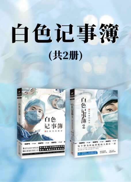 白色记事簿(共2册)(一线医护视角,真实故事记录,带你了解普通人无法接触的生死场。 )
