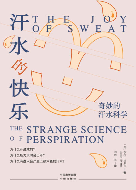 汗水的快乐:奇妙的汗水科学(汗水的科学、文化和历史的全景式概览! 有料、有趣、有内涵的汗水探索之路! 出汗竟是人类物种进化的巨大优势!)