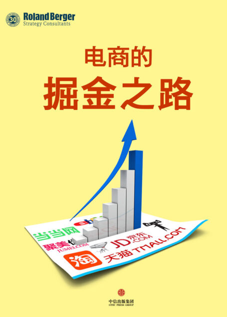 电商的掘金之路 (通识课堂)