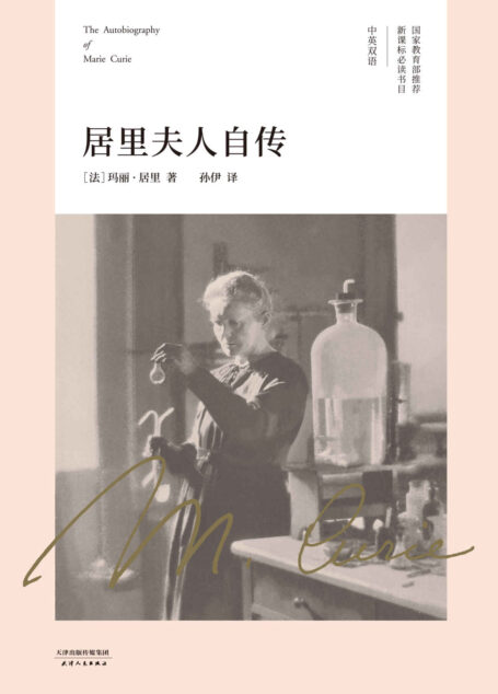 居里夫人自传(中英双语版,收录居里夫人书信集)(果麦经典)