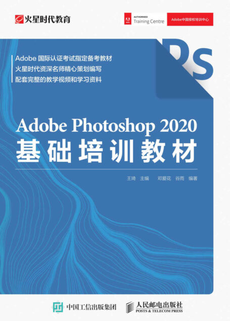 Adobe Photoshop 2020基础培训教材(Adobe Photoshop 2020官方基础教程,实用PS入门)