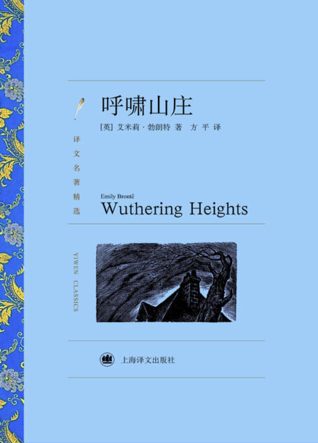 呼啸山庄 (译文名著精选)