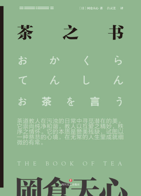 冈仓天心茶之书(青山周平推荐!日本美学大师冈仓天心传世之作,散发诗意和禅意的百年茶道经典!)